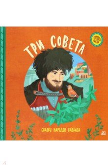 Три совета. Сказки народов Кавказа