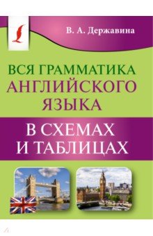 Вся грамматика английского языка в схемах и таблицах