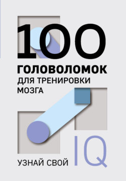 100 головоломок для тренировки мозга. Узнай свой IQ