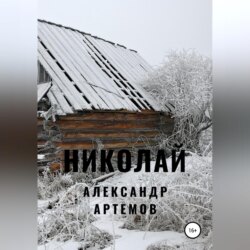 Николай