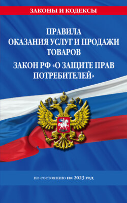 Правила оказания услуг и продажи товаров. Закон РФ о защите прав потребителей по состоянию на 2023 год.