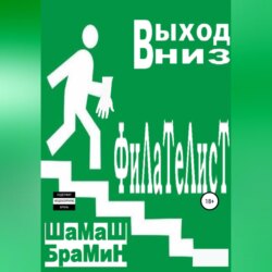 Выход вниз. Филателист