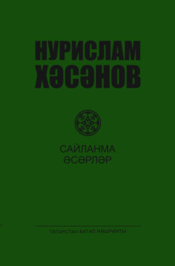 Сайланма әсәрләр. 2 т. / Избранные произведения. Том 2