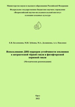 Использование ДНК-маркеров устойчивости земляники к антрактозной чёрной гнили и фитофторозной корневой гнили