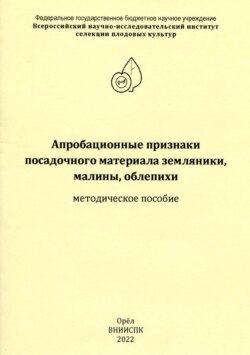 Апробационные признаки посадочного материала земляники, малины, облепихи