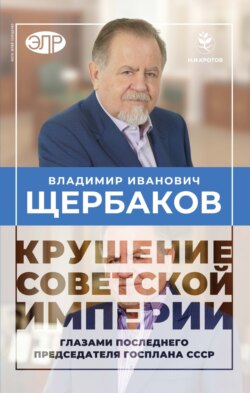 Гибель советской империи глазами последнего председателя Госплана СССР