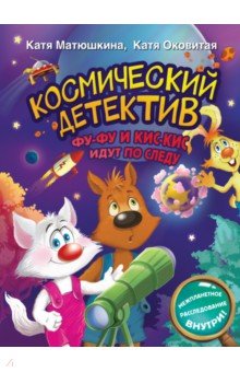 Космический детектив. Фу-Фу и Кис-Кис идут по следу