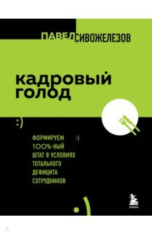 Кадровый голод. Формируем 100% штат в условиях тотального дефицита сотрудников