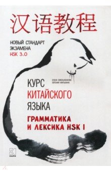 Курс китайского языка. Грамматика и лексика HSK-1. Новый стандарт экзамена HSK 3.0