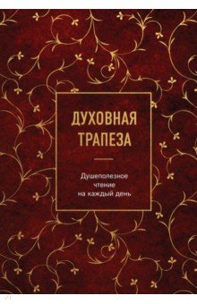Духовная трапеза. Душеполезное чтение на каждый день