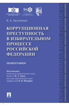 Коррупционная преступность в избирательном процессе Российской Федерации. Монография