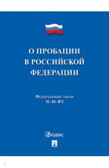 О пробации в Российской Федерации № 10-ФЗ