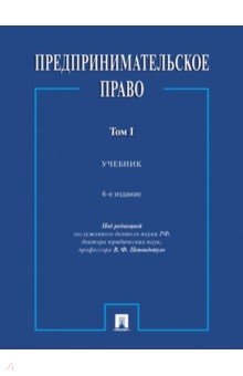 Предпринимательское право. Том 1. Учебник