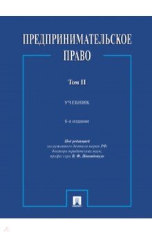 Предпринимательское право. Том 2. Учебник