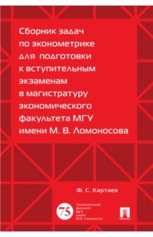 Сборник задач по эконометрике для подготовки к вступительным экзаменам в магистратуру МГУ