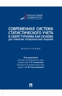 Современная система статистического учета в сфере туризма как основа для принятия решений