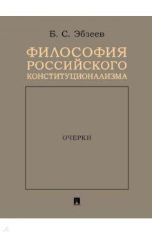 Философия российского конституционализма. Очерки