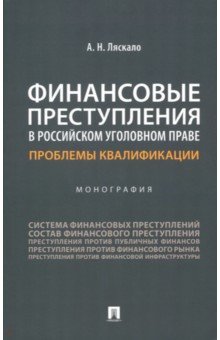 Финансовые преступления в российском уголовном праве. Проблемы квалификации. Монография