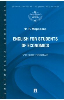 English for Students of Economics. Английский язык для студентов экономических специальностей