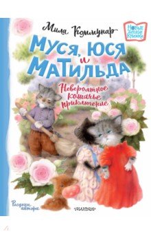 Муся, Юся и Матильда. Невероятное кошачье приключение