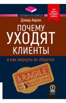 Почему уходят клиенты. И как вернуть их обратно