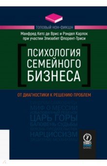 Психология семейного бизнеса. От диагностики к решению проблем