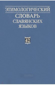 Этимологический словарь славянских языков. Выпуск 42