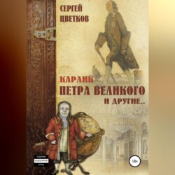 Карлик Петра Великого и другие