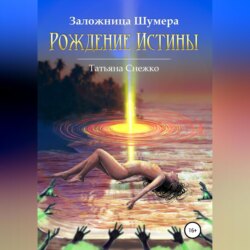 Заложница Шумера. Рождение Истины