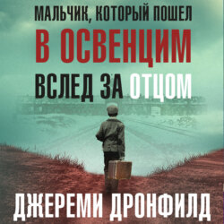 Мальчик, который пошел в Освенцим вслед за отцом. Реальная история