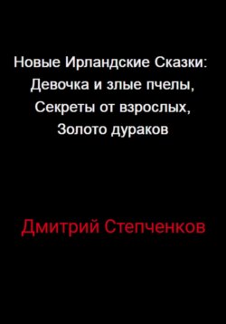 Новые Ирландские Сказки: Девочка и злые пчелы, Секреты от взрослых, Золото дураков