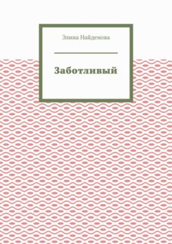 Заботливый