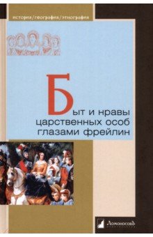 Быт и нравы царственных особ глазами фрейлин