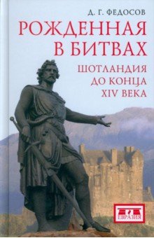 Рожденная в битвах. Шотландия до конца XIV века