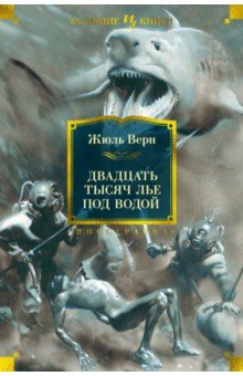 Двадцать тысяч лье под водой