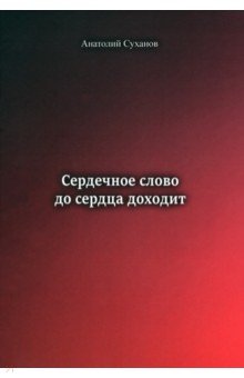 Сердечное слово-до сердца доходит