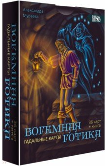 Гадальные карты Богемная готика, 36 карт + книга