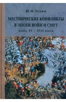 Местнические конфликты в эпохи войн и смут конца XV – XVII веков. Местничество в пространстве