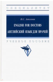 English for Doctors. Английский язык для врачей