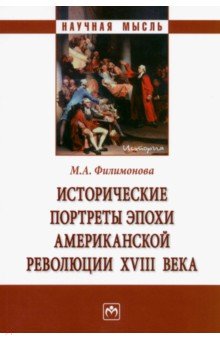 Исторические портреты эпохи Американской революции XVIII века