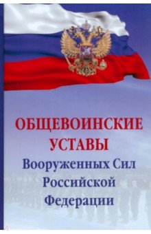 Общевоинские уставы Вооруженных сил РФ