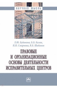 Правовые и организационные основы деятельности исправительных центров