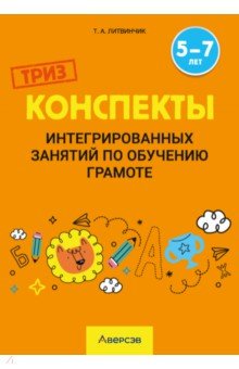 Обучение грамоте. 5-7 лет. Конспекты интегрированных занятий