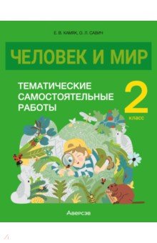 Человек и мир. 2 класс. Тематические самостоятельные работы