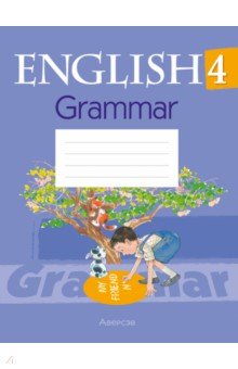 Английский язык. 4 класс. Практикум по грамматике