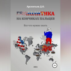 Геополитика на кончиках пальцев. Все, что нужно знать