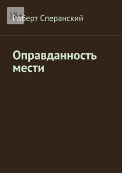 Оправданность мести