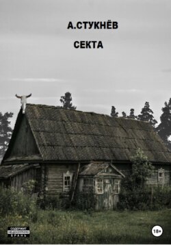 Секта