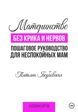 Материнство без крика и нервов. Пошаговое руководство для неспокойных мам