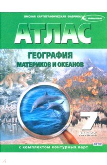 География материков и океанов. 7 класс. Атлас с контурными картами